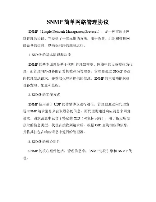 SNMP简单网络管理协议