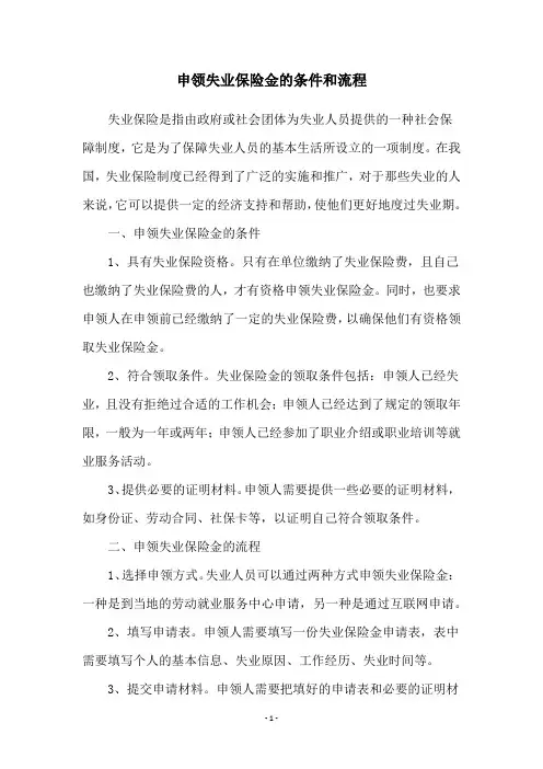 申领失业保险金的条件和流程