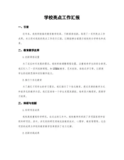 学校亮点工作汇报