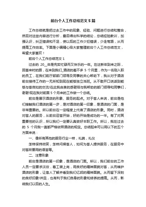 前台个人工作总结范文5篇
