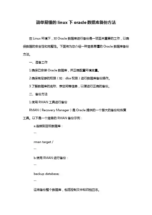 简单易懂的linux下oracle数据库备份方法