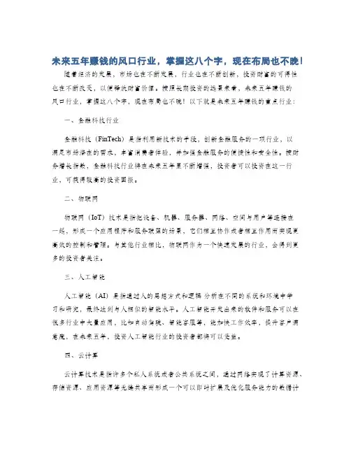 未来五年赚钱的风口行业,掌握这八个字,现在布局也不晚!