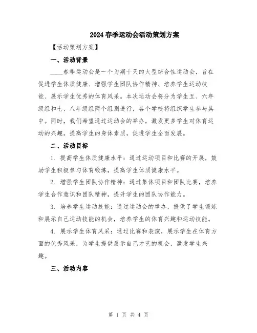 2024春季运动会活动策划方案