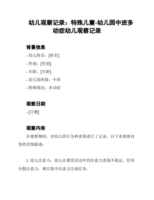 幼儿观察记录：特殊儿童-幼儿园中班多动症幼儿观察记录