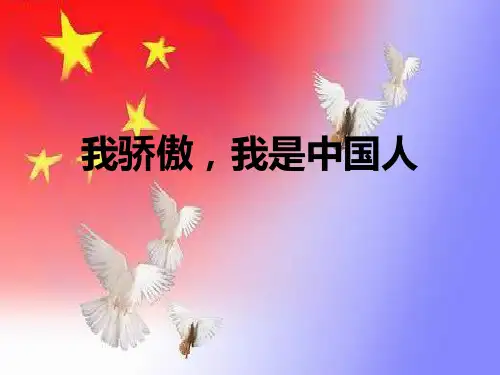 《我骄傲,我是中国人》PPT设计