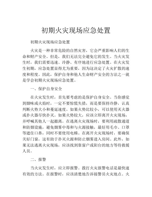 初期火灾现场应急处置