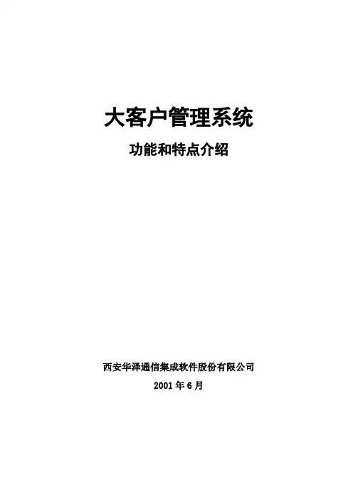 大客户管理系统功能和特点介绍