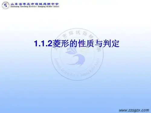 1.1.2菱形的性质与判定