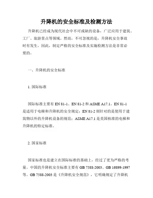 升降机的安全标准及检测方法