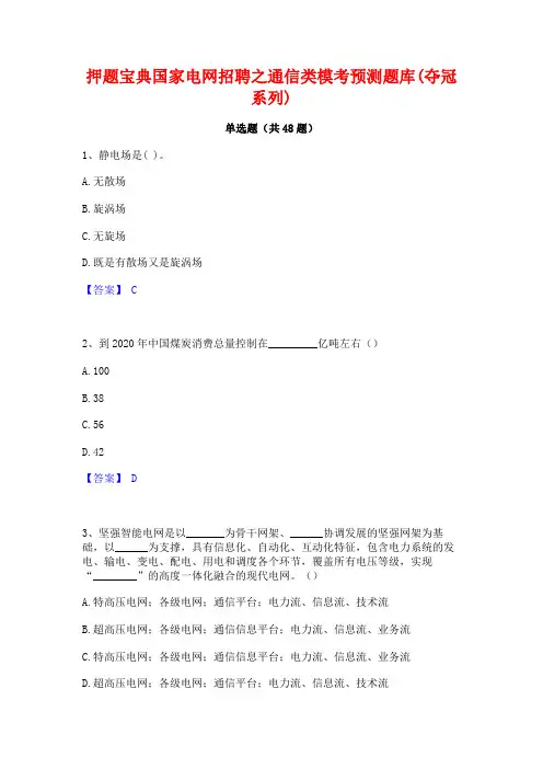 押题宝典国家电网招聘之通信类模考预测题库(夺冠系列)