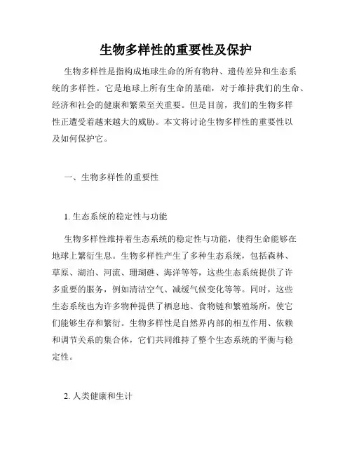 生物多样性的重要性及保护