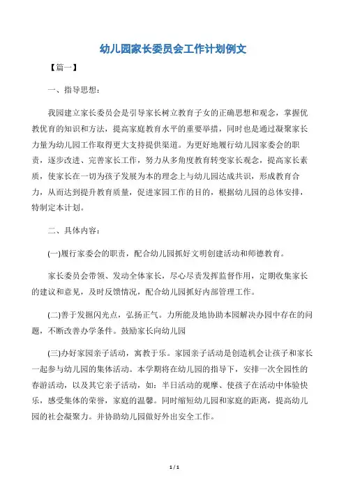 【幼儿园工作计划】幼儿园家长委员会工作计划例文