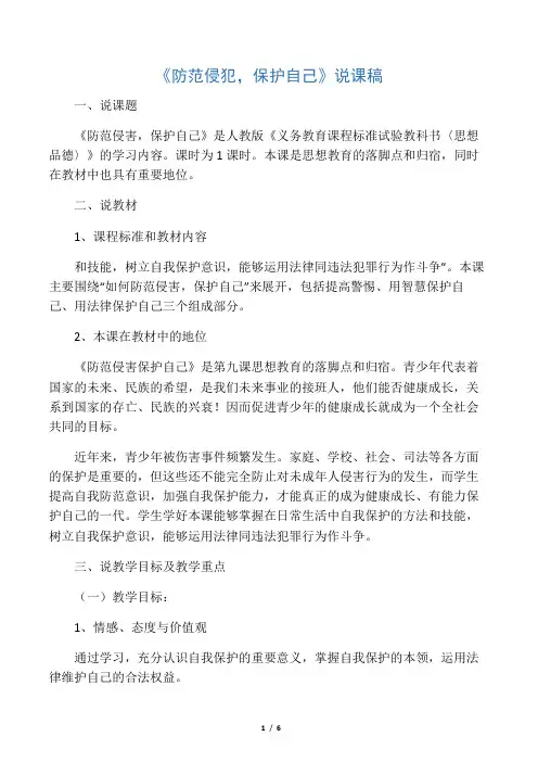《防范侵犯,保护自己》说课稿