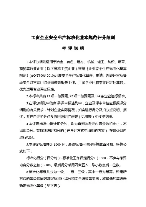 工贸企业安全生产标准化基本规范评分细则