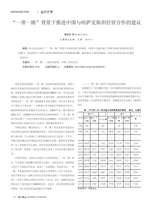 “一带一路”背景下推进中国与哈萨克斯坦经贸合作的建议