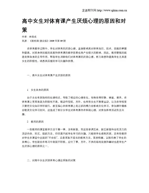 高中女生对体育课产生厌烦心理的原因和对策