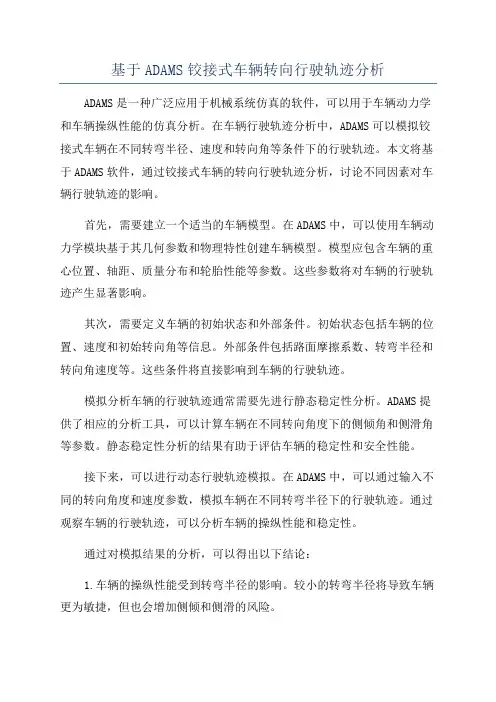 基于ADAMS铰接式车辆转向行驶轨迹分析