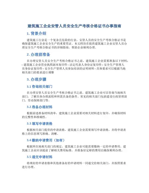 建筑施工企业安管人员安全生产考核合格证书办事指南