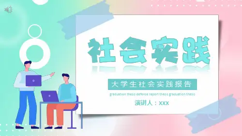 大学生社会实践报告PPT课件