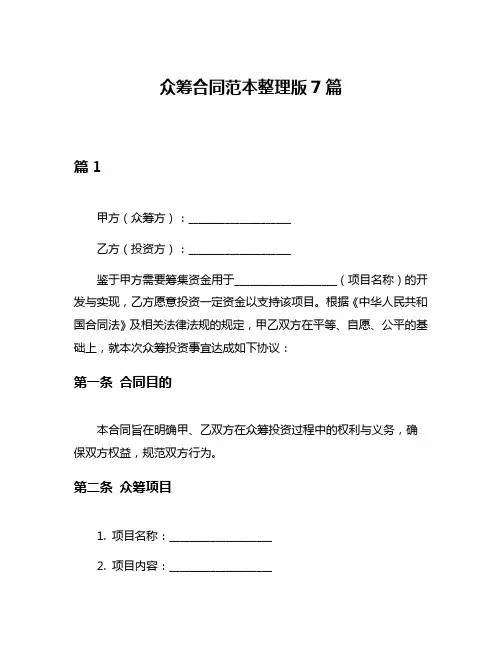 众筹合同范本整理版7篇