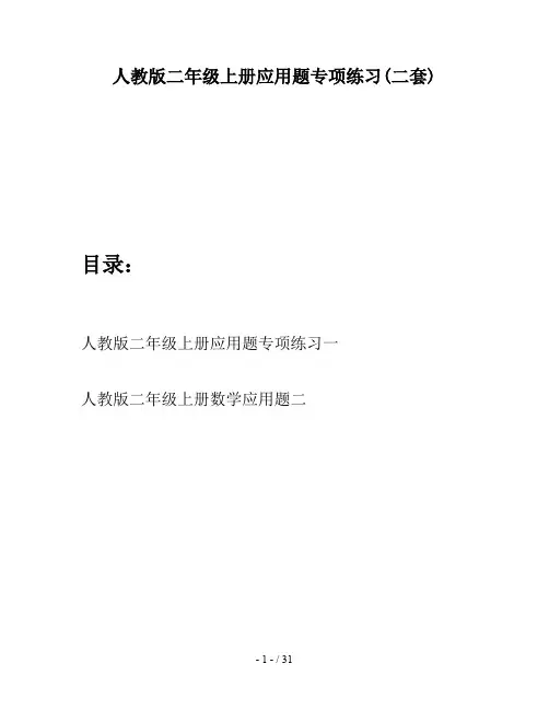 人教版二年级上册应用题专项练习(二套)