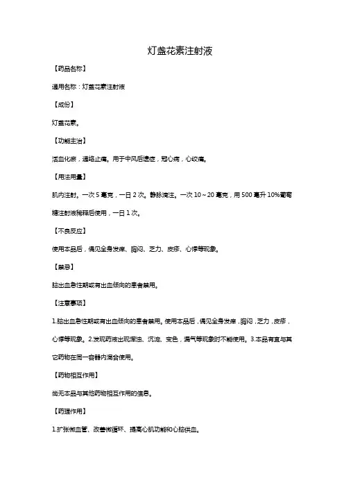 灯盏花素注射液