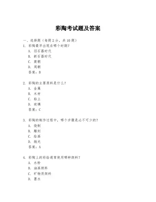 彩陶考试题及答案