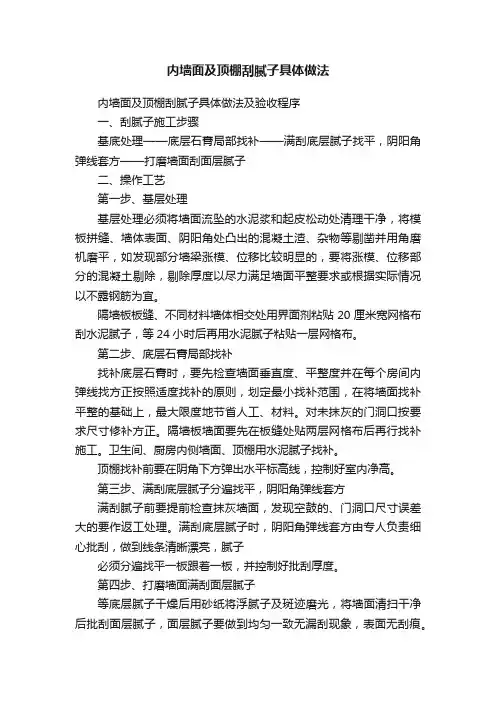 内墙面及顶棚刮腻子具体做法
