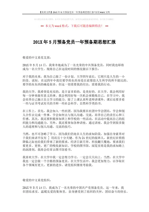 【优质文档】201X年5月预备党员一年预备期思想汇报-实用word文档 (2页)
