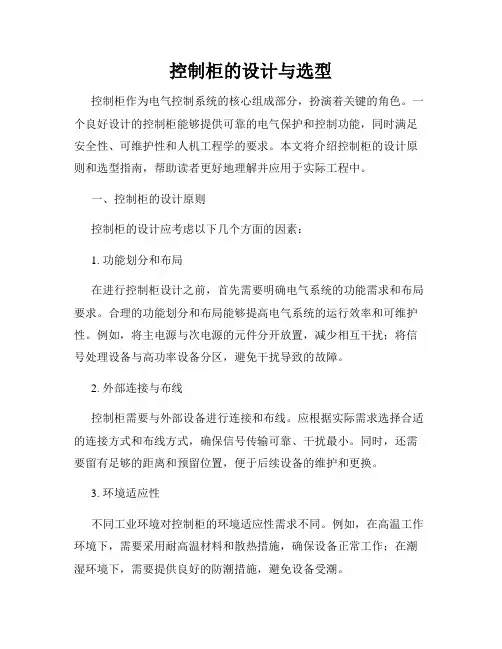 控制柜的设计与选型