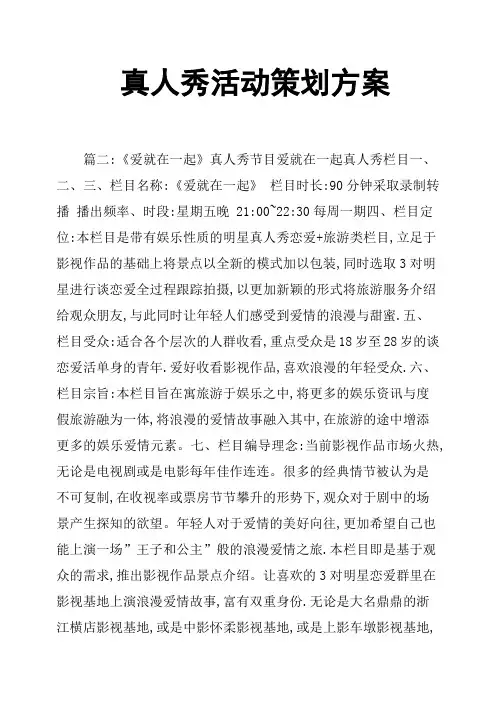 真人秀活动策划方案