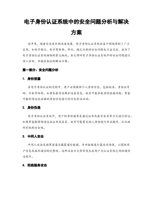 电子身份认证系统中的安全问题分析与解决方案