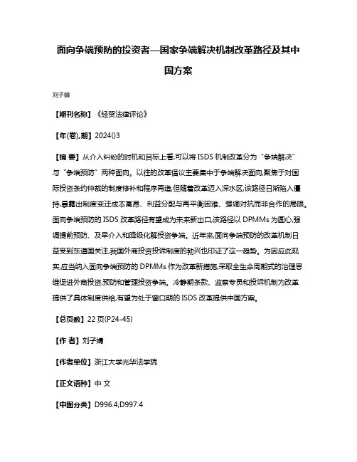面向争端预防的投资者—国家争端解决机制改革路径及其中国方案