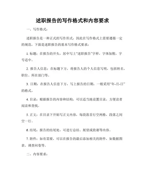 述职报告的写作格式和内容要求