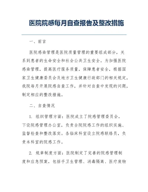 医院院感每月自查报告及整改措施