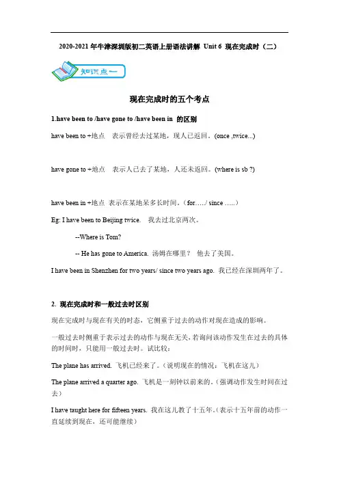 2020-2021年牛津深圳版初二英语上册语法讲解 Unit 6 现在完成时(二)