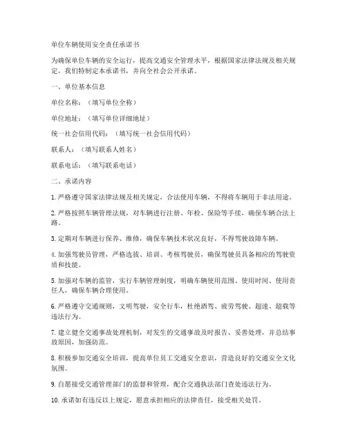 单位车辆使用安全责任承诺书
