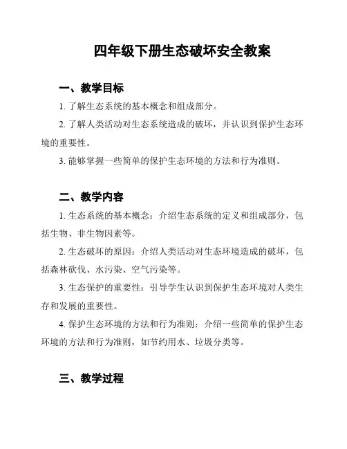 四年级下册生态破坏安全教案