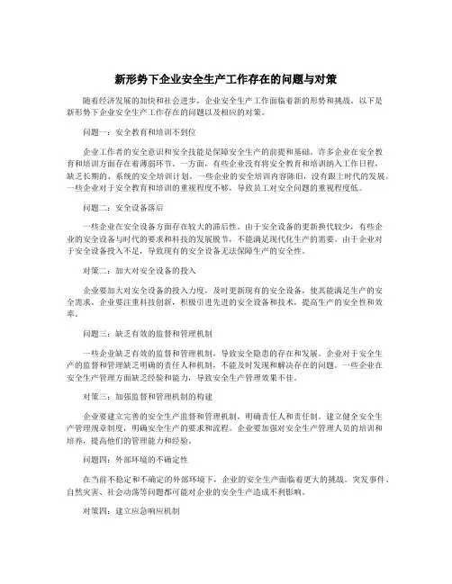 新形势下企业安全生产工作存在的问题与对策