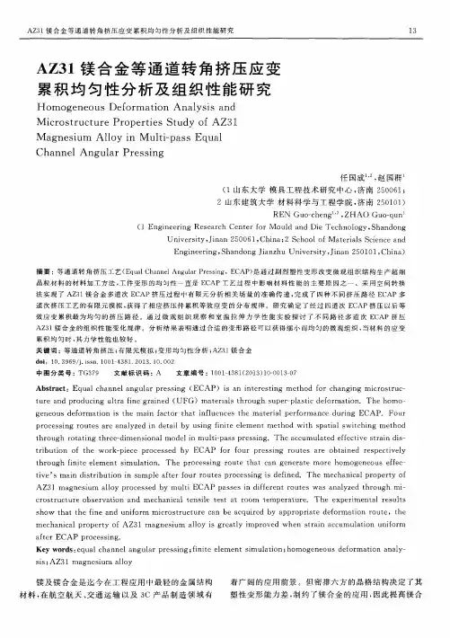 AZ31镁合金等通道转角挤压应变累积均匀性分析及组织性能研究