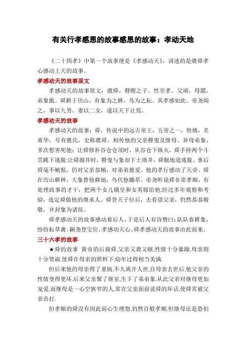 有关行孝感恩的故事感恩的故事：孝动天地