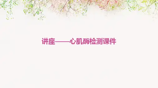 讲座——心肌酶检测课件