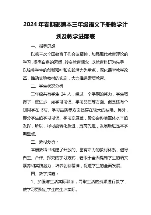 2024年春期部编本三年级语文下册教学计划及教学进度表18