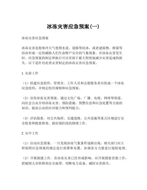 冰冻灾害应急预案(一)