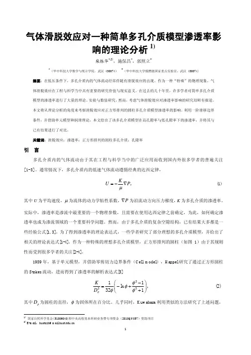 气体滑脱效应对一种简单多孔介质模型渗透率影响的理论分析