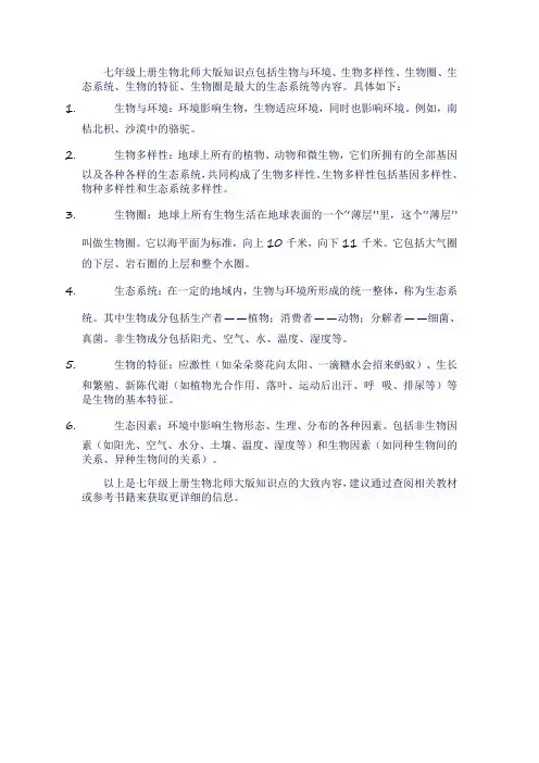 七年级上册生物北师大版知识点