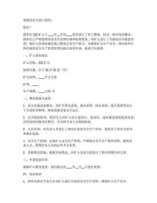 矿山复验申请书范文模板