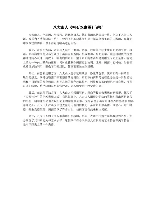 八大山人《柯石双禽图》评析