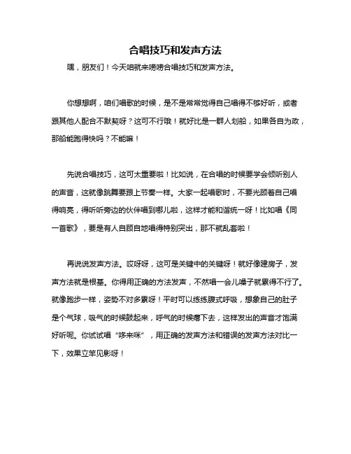 合唱技巧和发声方法