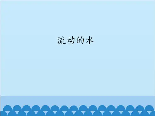 三年级上册科学课件-9流动的水-首师大版